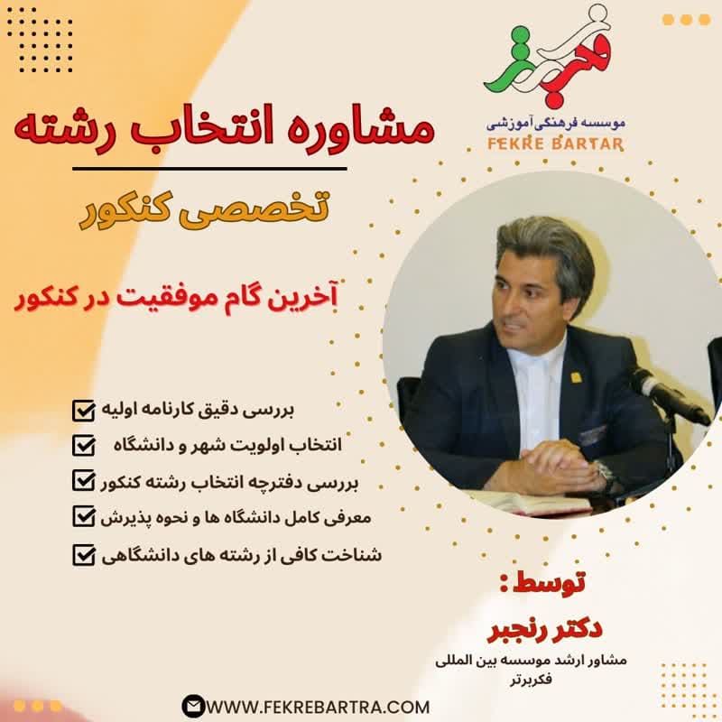 مشاوره انتخاب رشته ویژه کنکور سراسری