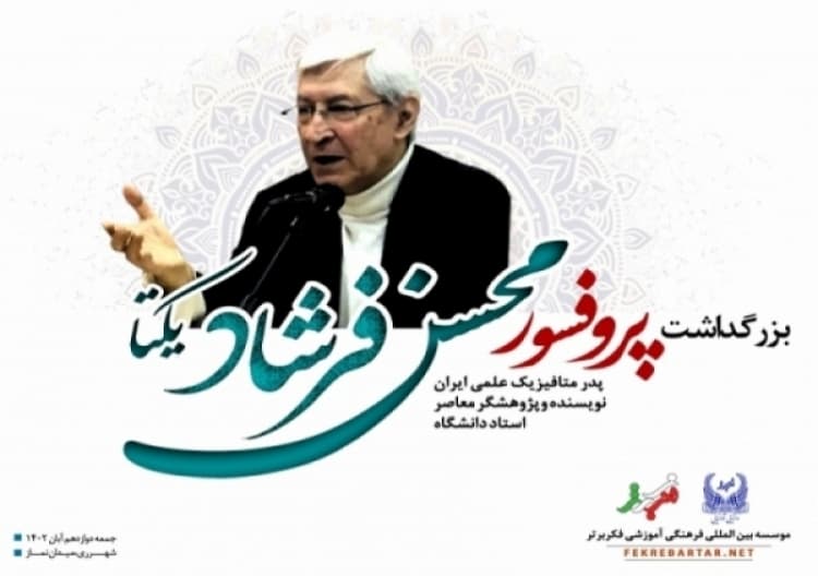 بیستمین جشنواره برترین های فکربرتر-آبان1402-بزرگداشت پروفسور فرشاد یکتا