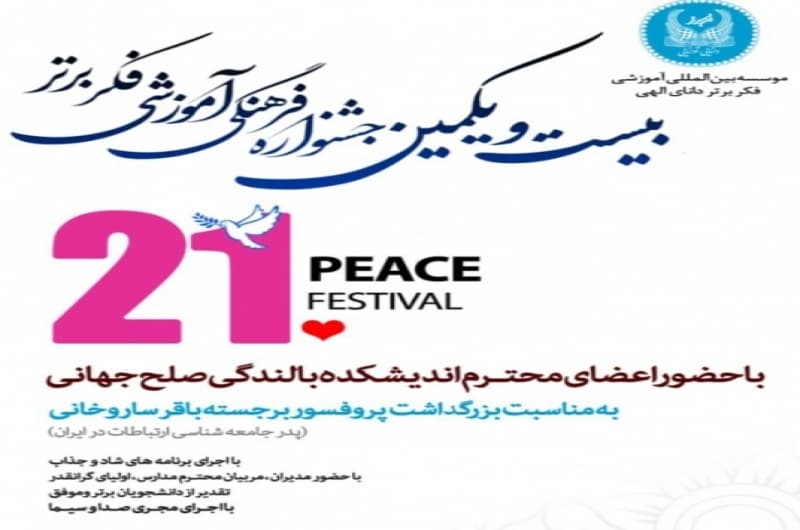بیست و یکمین جشنواره برترین های کنکور ۱۴۰۳،جمعه ۱۸ آبان ماه در فرهنگسری ولا برگزار می گردد.
