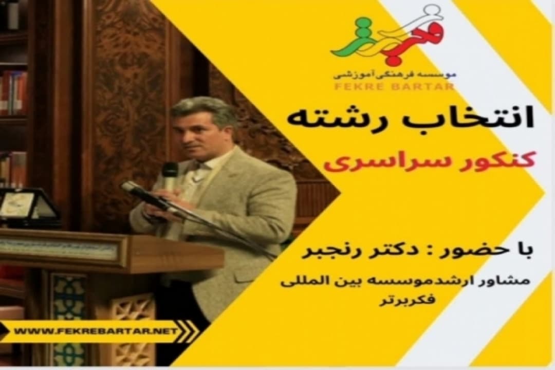 انتخاب رشته کنکور سراسری