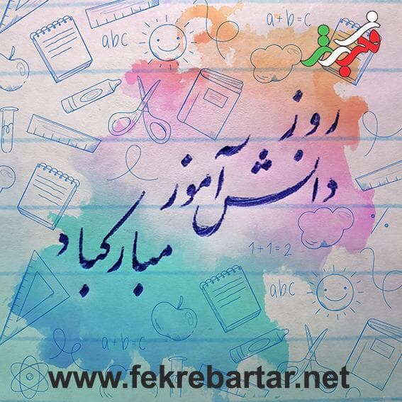 روز دانش‌آموز مبارک