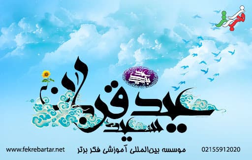 عید قربان