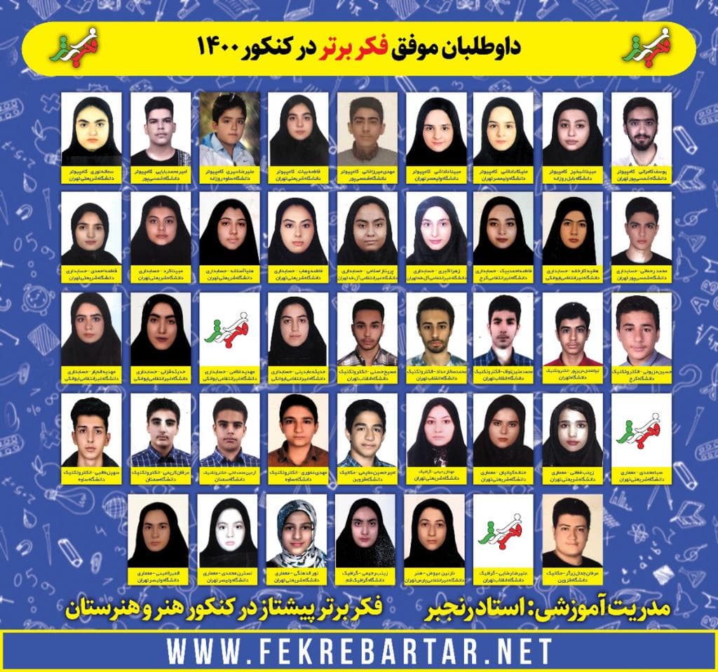 برترین‌های فکر برتر در کنکور 1400