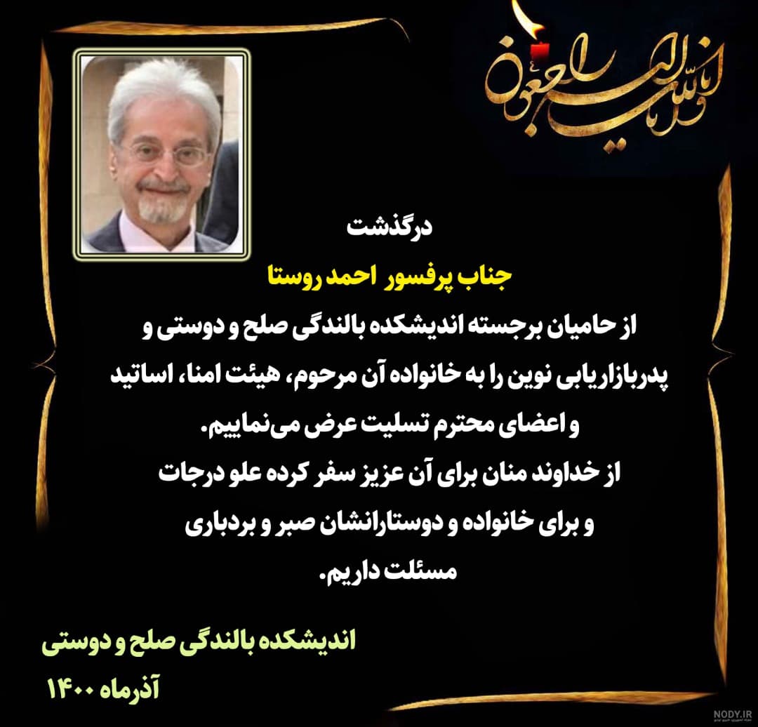 در گذشت پرفسور احمد روستا از حامیان برجسته اندیشکده بالندگی صلح و دوستی را به خانواده آن مرحوم و دوستارانشان تسلیت عرض می‌نماییم.