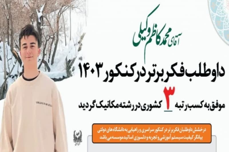 جناب آقای محمد کاظم وکیلی که با افتخار موفق به کسب رتبه ۳ کشوری در رشته مکانیک خودرو کنکور ۱۴۰۳ شدند.