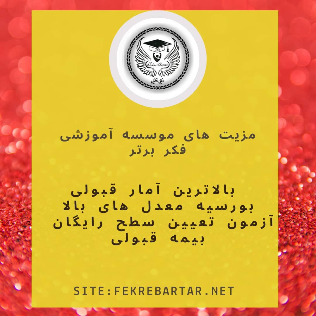 مزیت های موسسه آموزشی فکربرتر