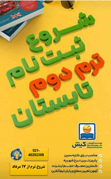 شروع ثبت نام ترم دوم تابستان زبان کیش برتر