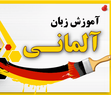 آلمانی