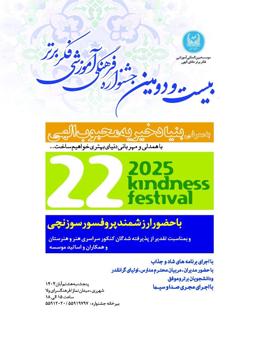 برگزاری بیست و دومین همایش پذیرفته شدگان کنکور هنر و هنرستان در فرهنگسرای ولاء برگزار می گردد.