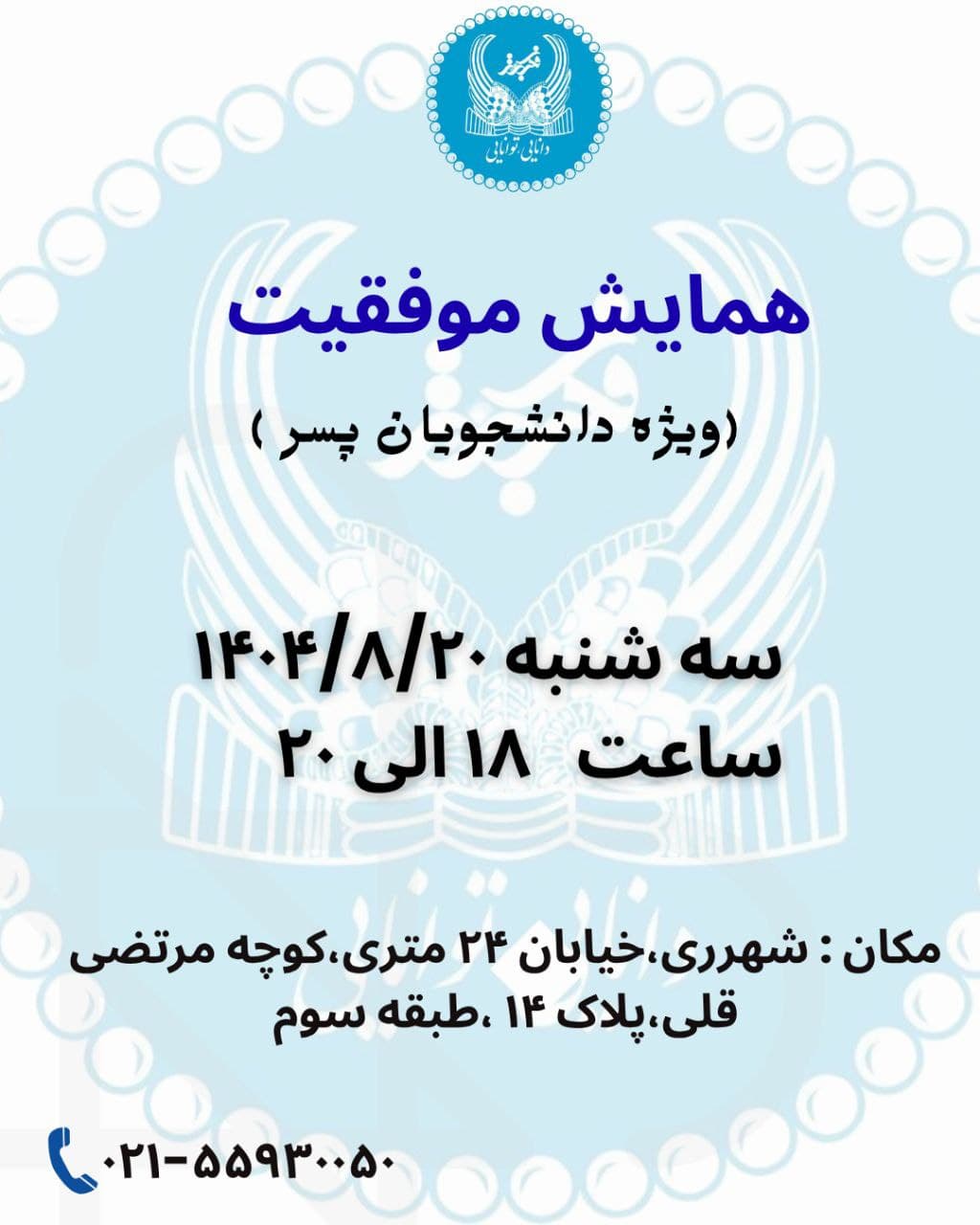 برگزاری همایش موفقیت ۲۰ آبان در شعبه آپادانا