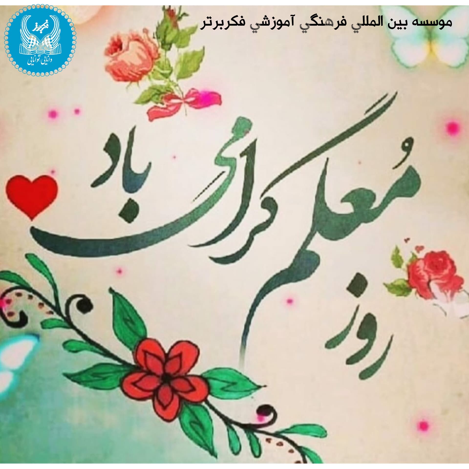 برگزاری تجلیل از اساتید و همکاران به مناسبت روز معلم