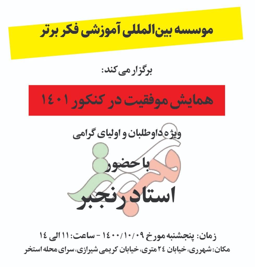 همایش موفقیت در کنکور 1401