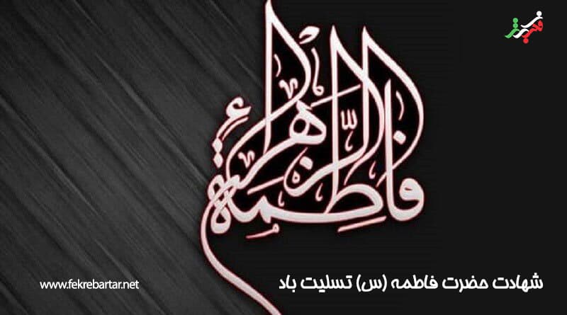 شهادت حضرت فاطمه (س) تسلیت باد