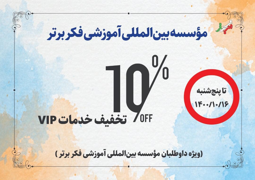 تخفیف خدمات VIP