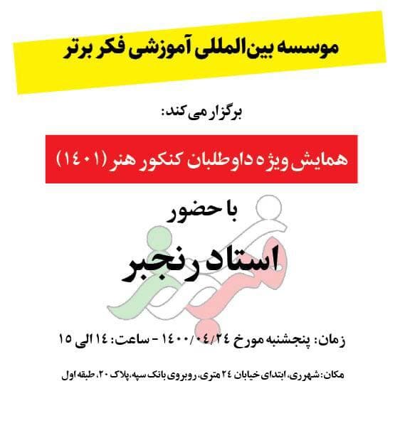 همایش ویژه داوطلبان کنکور 1401