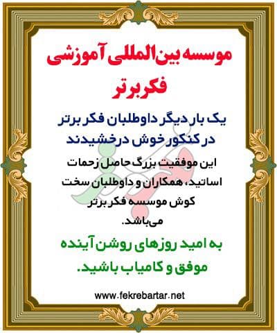 قبولی داوطلبان موسسه در کنکور ۱۴۰۰