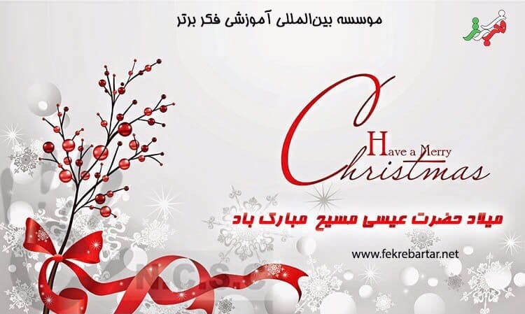 میلاد حضرت مسیح و سال نو میلادی مبارک