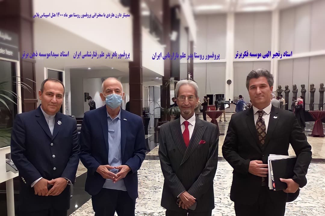 سمینار دارن هاردی با سخنرانی پرفسور احمد روستا (هتل اسپیناس پلاس، مهر ۱۴۰۰)