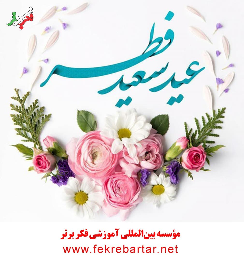 عید سعید فطر مبارک