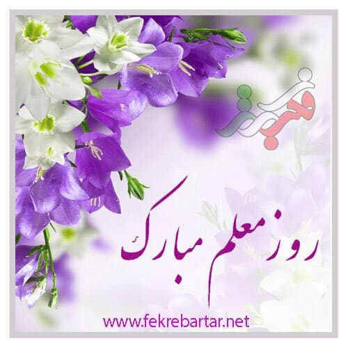هفته معلم گرامی باد