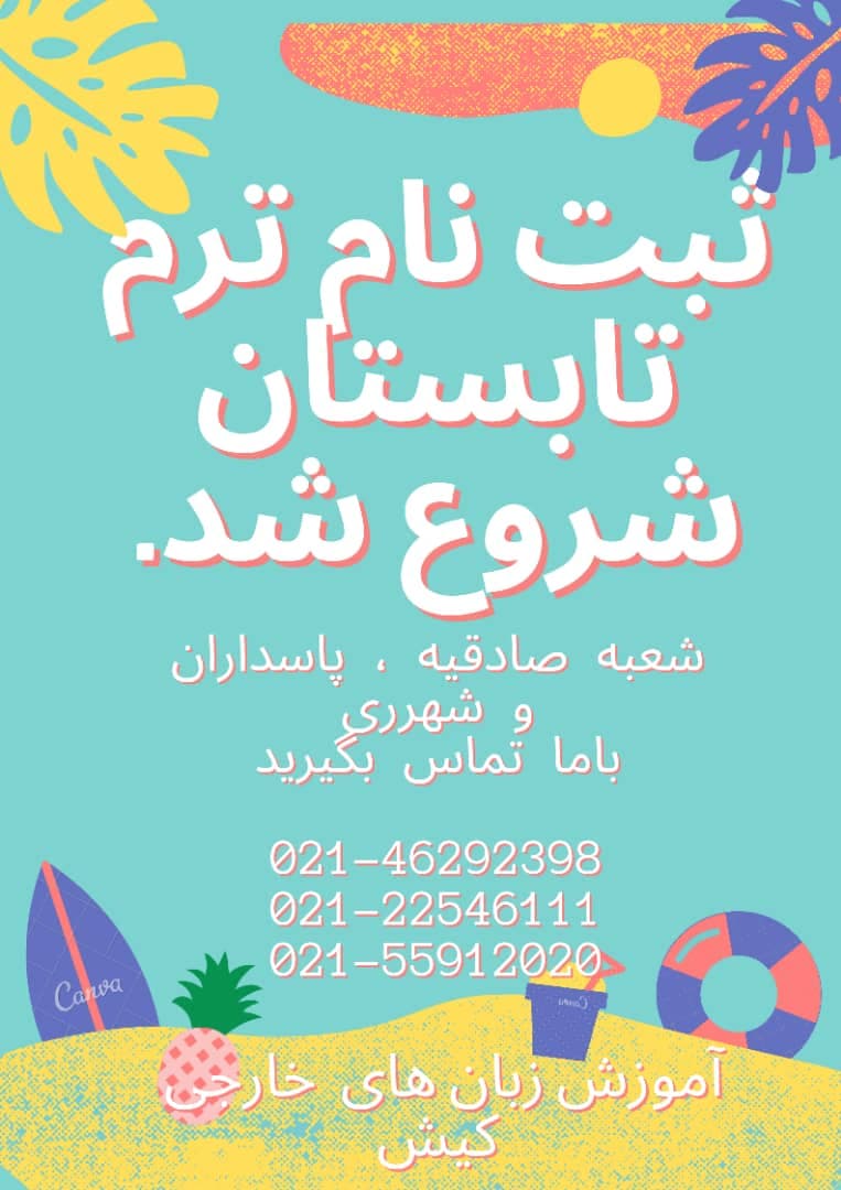 ثبت نام ترم تابستان زبان کیش برتر