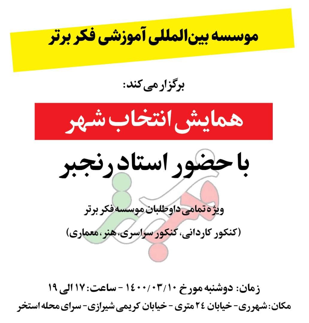 همایش انتخاب شهر 1400