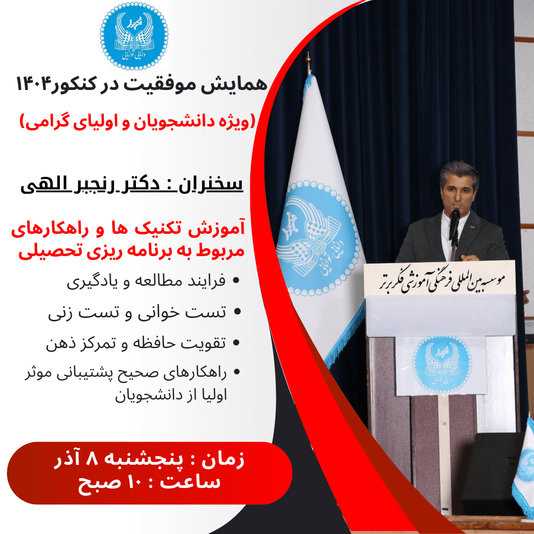 همایش موفقیت در کنکور۱۴۰۴