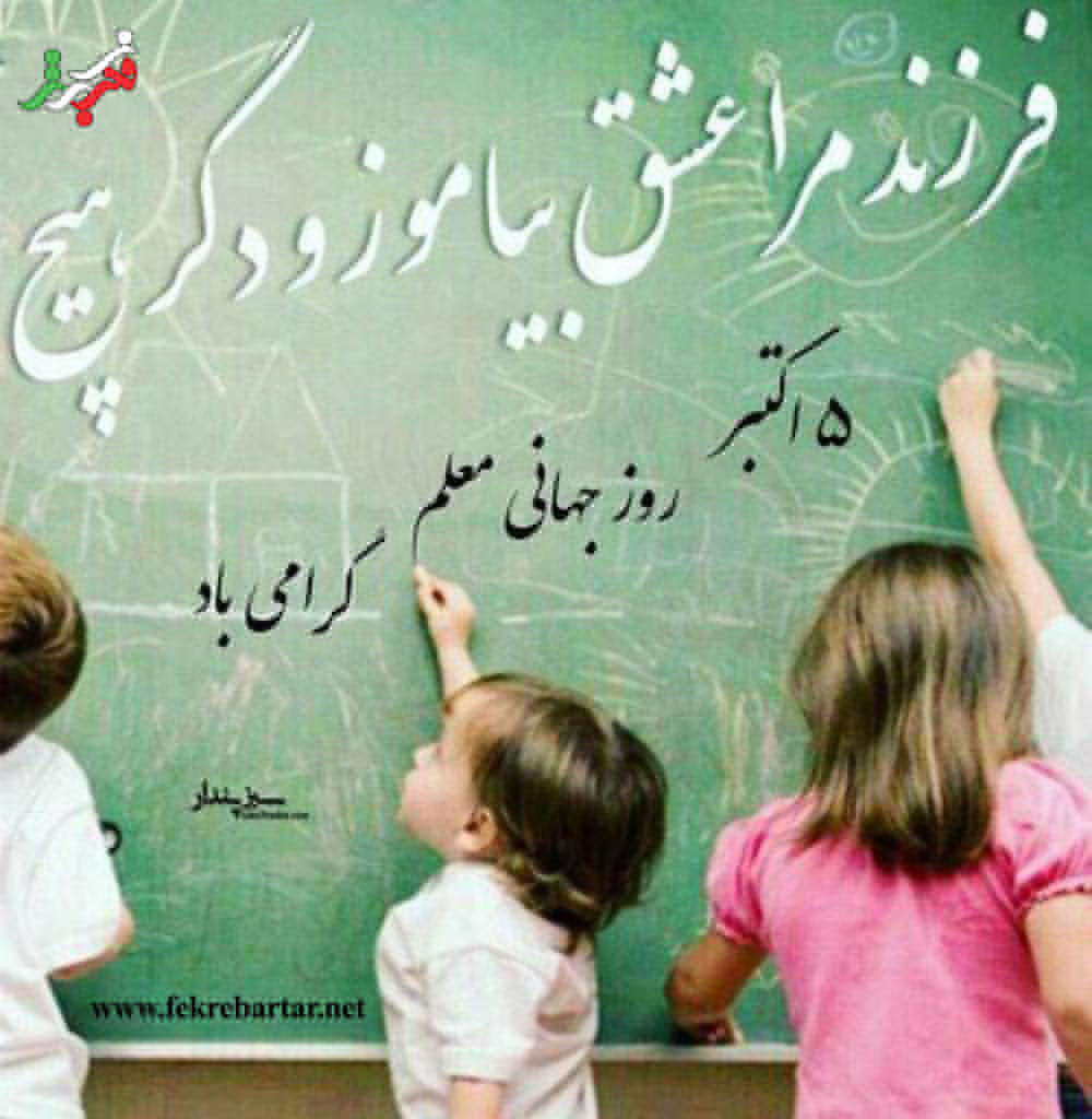 روز جهانی معلم گرامی باد