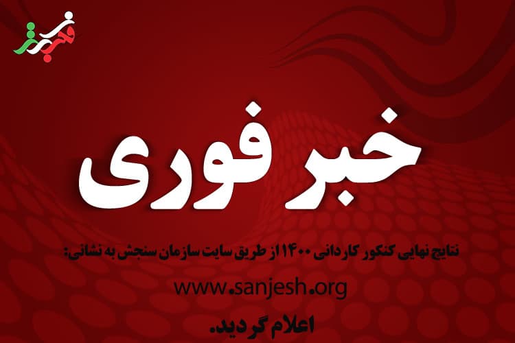 اعلام نتایج نهایی کنکور کاردانی 1400