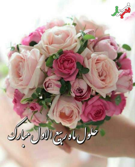 حلول ماه ربیعالاول مبارک