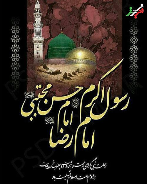 رحلت رسول اکرم (ص) و شهادت امام حسن