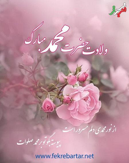 ولادت حضرت رسول (ص) مبارک باد