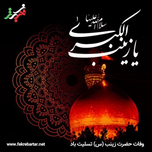 وفات حضرت زینب (س) تسلیت باد