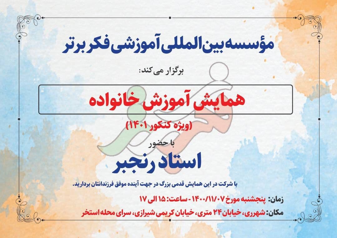 همایش آموزش خانواده