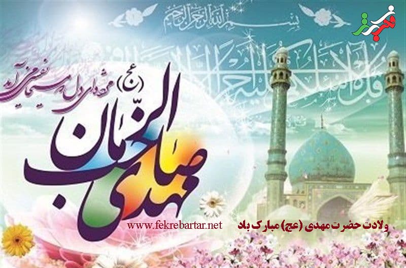 ولادت حضرت مهدی (عج) مبارک باد