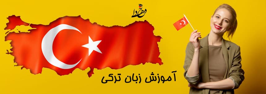 ترکی