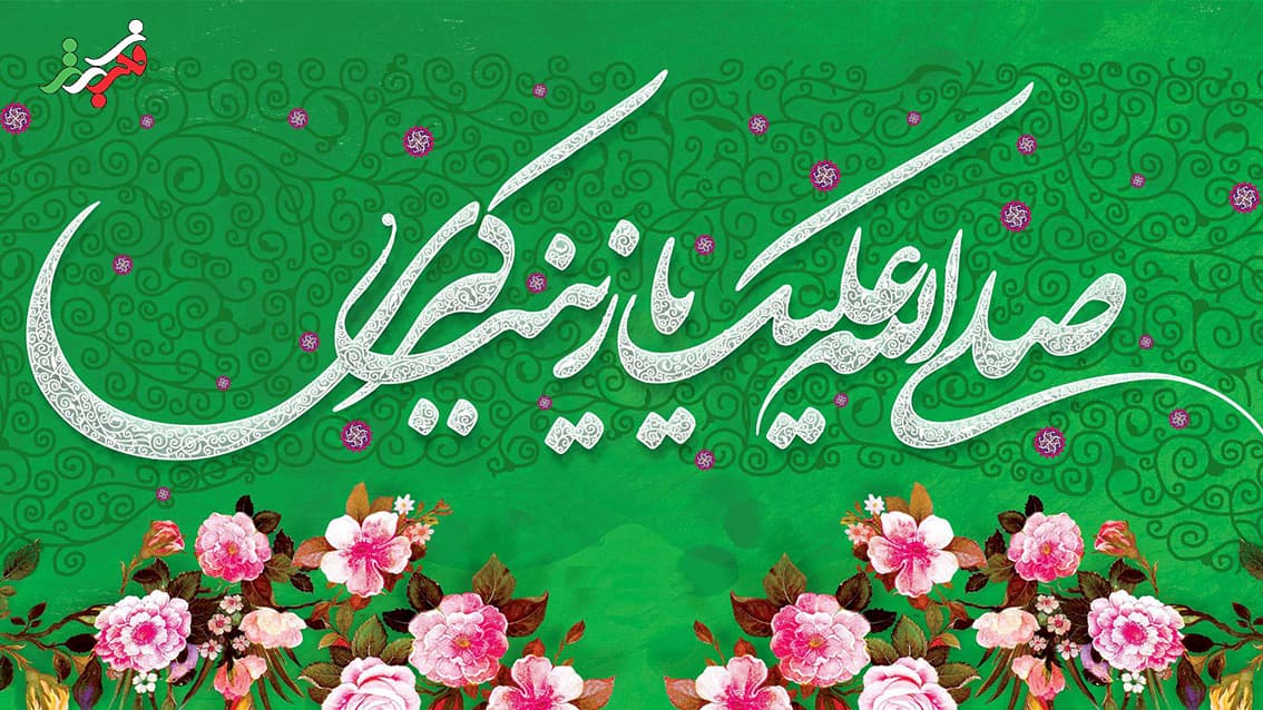 ولادت حضرت زینب و روز پرستار مبارک